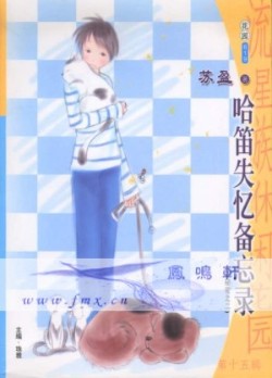 哈笛失忆备忘录