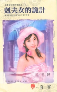 克夫女的诡计