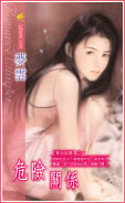 危险关系
