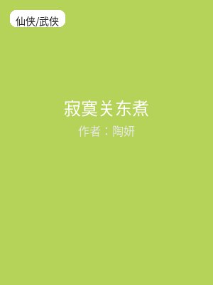 寂寞关东煮