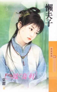 懒夫子