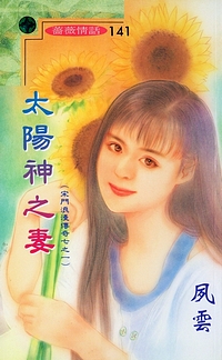 太阳神之妻
