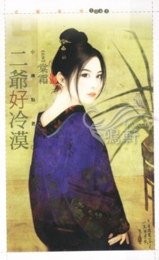 二爷好冷漠