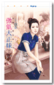 傲气大正妹