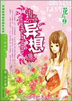 中华异想集‧鱼妇