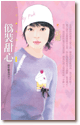 伪装甜心