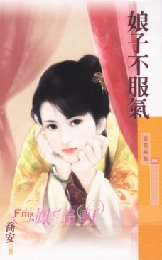 娘子不服气