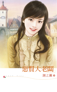 恶质大老板