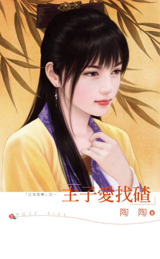 主子爱找碴