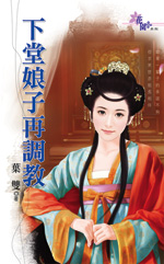 下堂娘子再调教