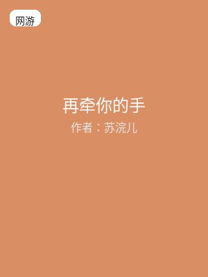 再牵你的手